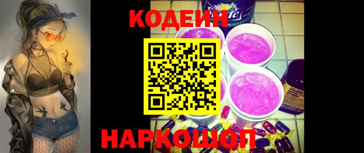 Кодеиновый сироп Lean Purple Drank  Вход с VPN  Североуральск  Codein Purple Drank 